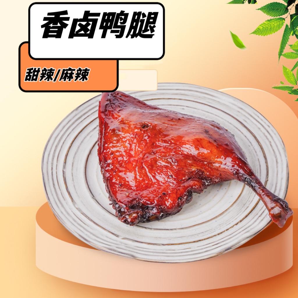 香滷鴨腿（麻辣）