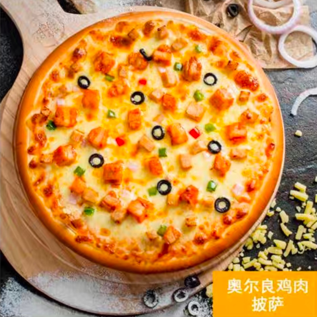 新奥尔良鸡肉披萨（10英寸）