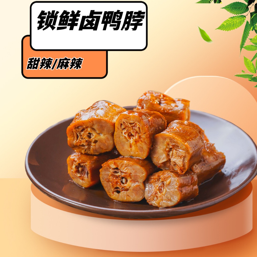 鎖鮮滷鴨脖（麻辣）