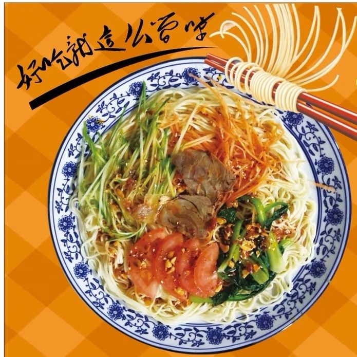 牛肉凉面