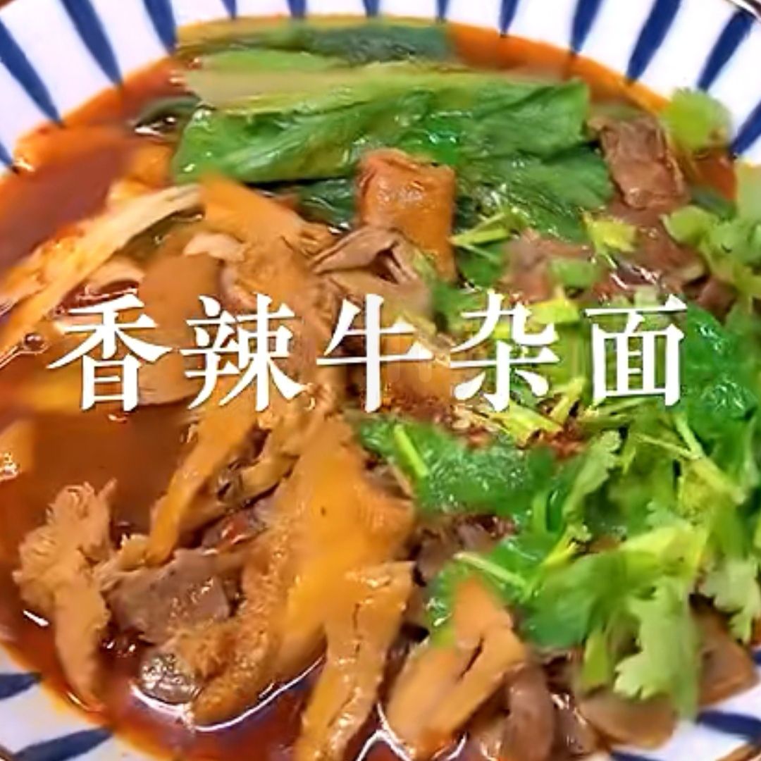 香辣牛杂面2.0
