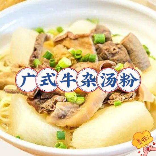 廣式原味牛雜粉