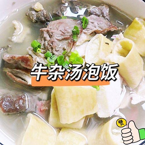牛杂汤泡饭