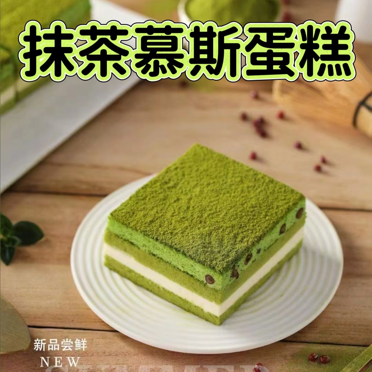 抹茶慕斯蛋糕