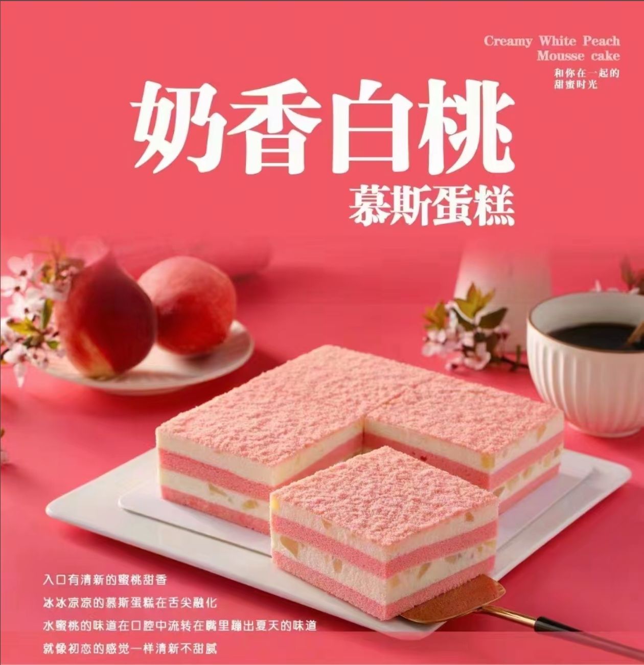 奶香白桃慕斯蛋糕