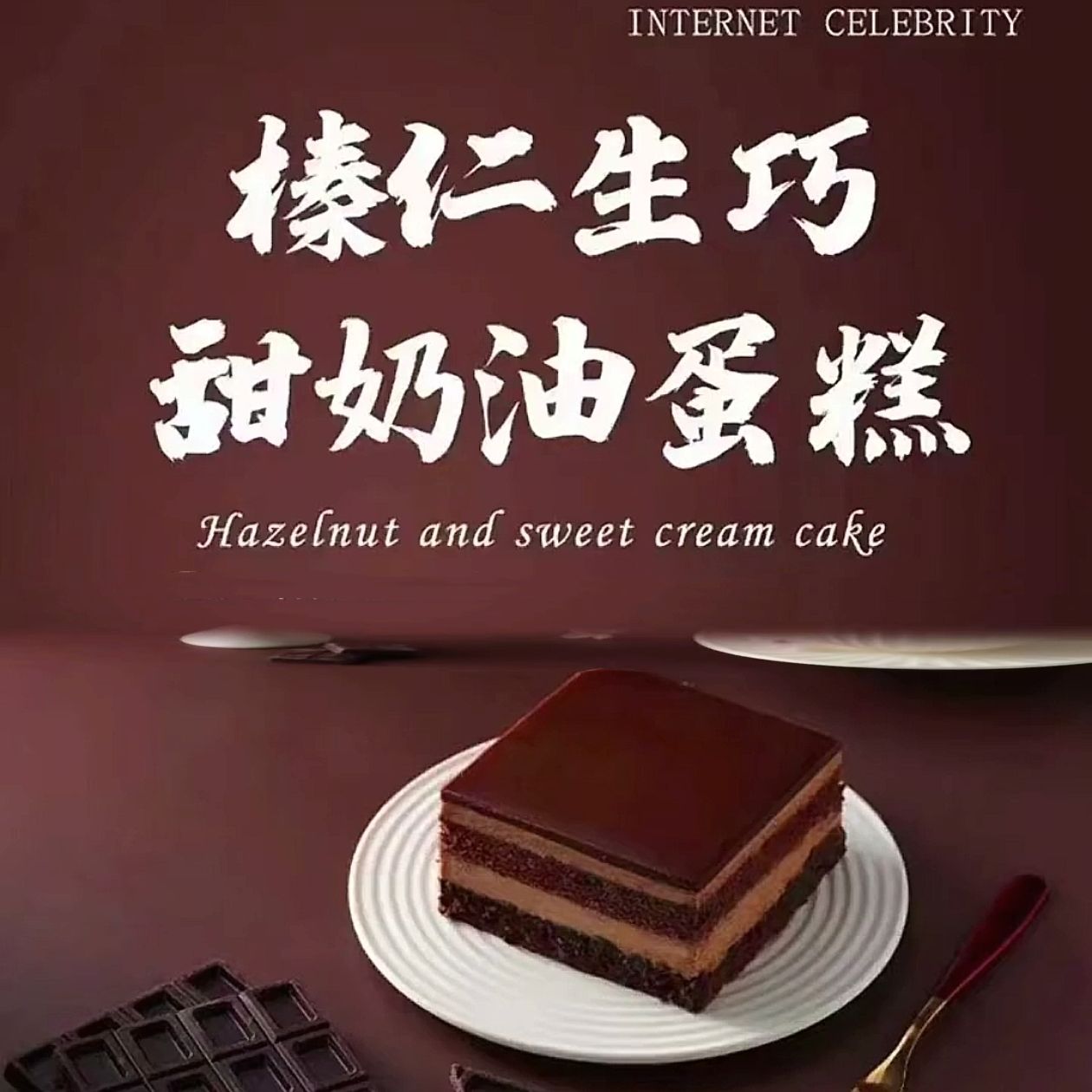 榛仁生巧慕斯蛋糕