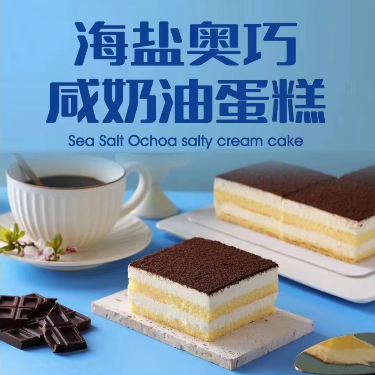 海盐奥巧咸奶油蛋糕