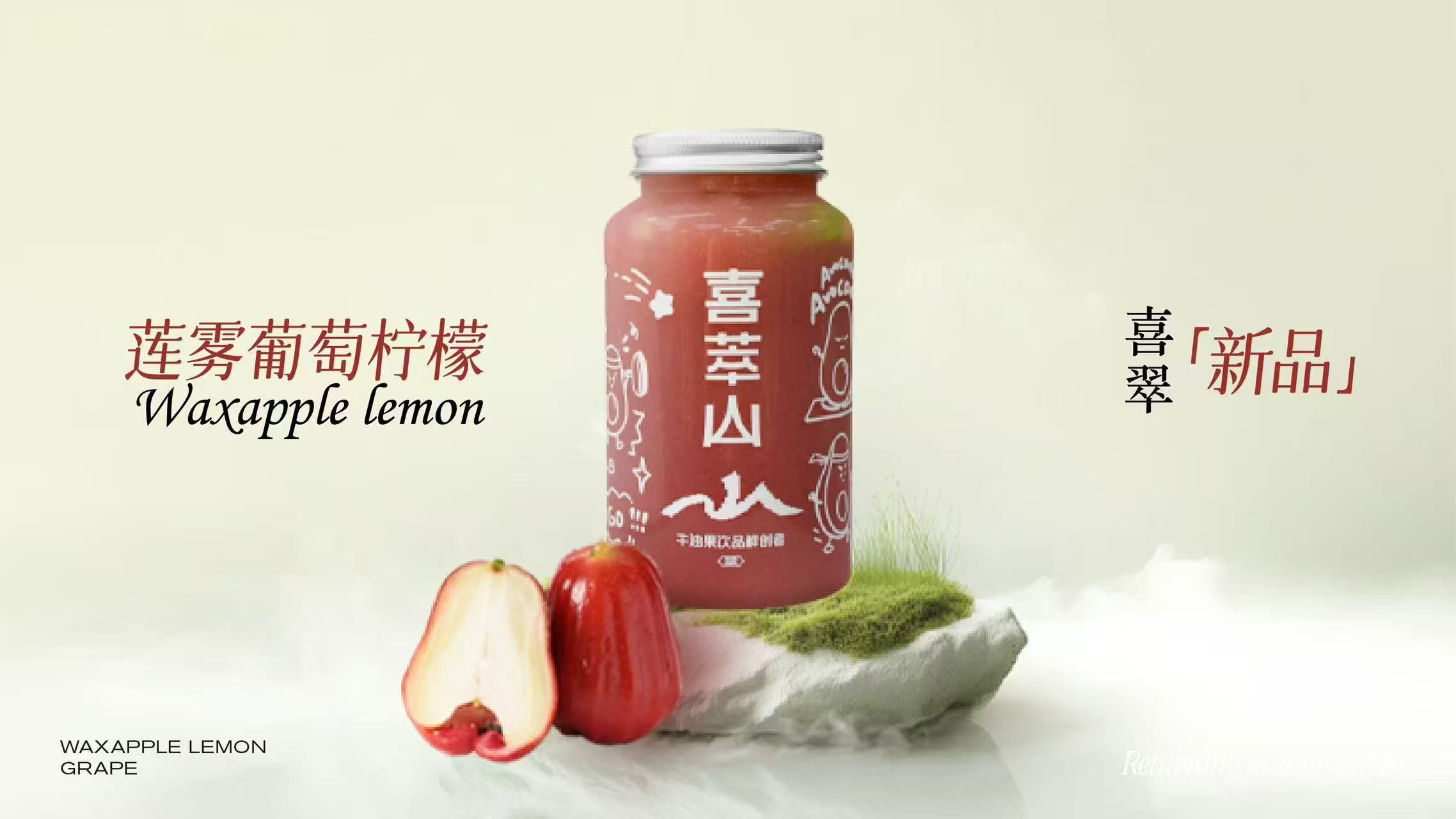 莲雾葡萄柠檬