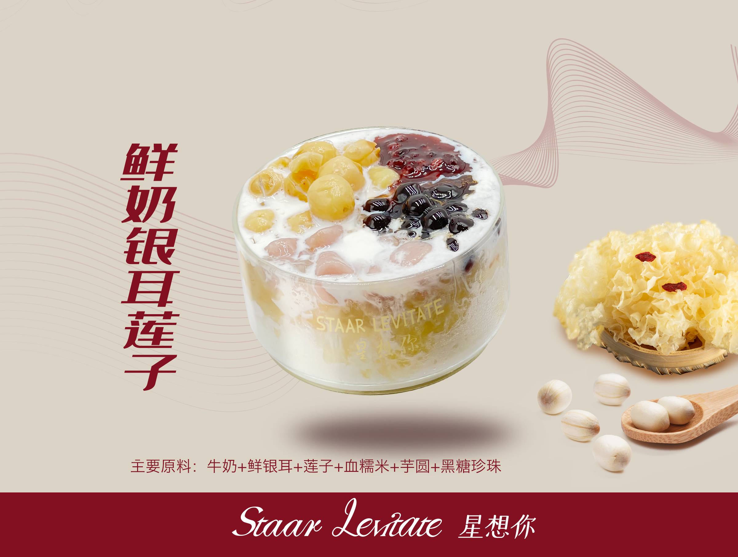 鲜奶银耳莲子（不含茶）