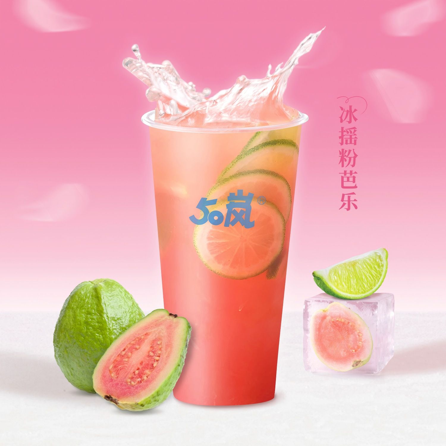 冰揺粉芭乐