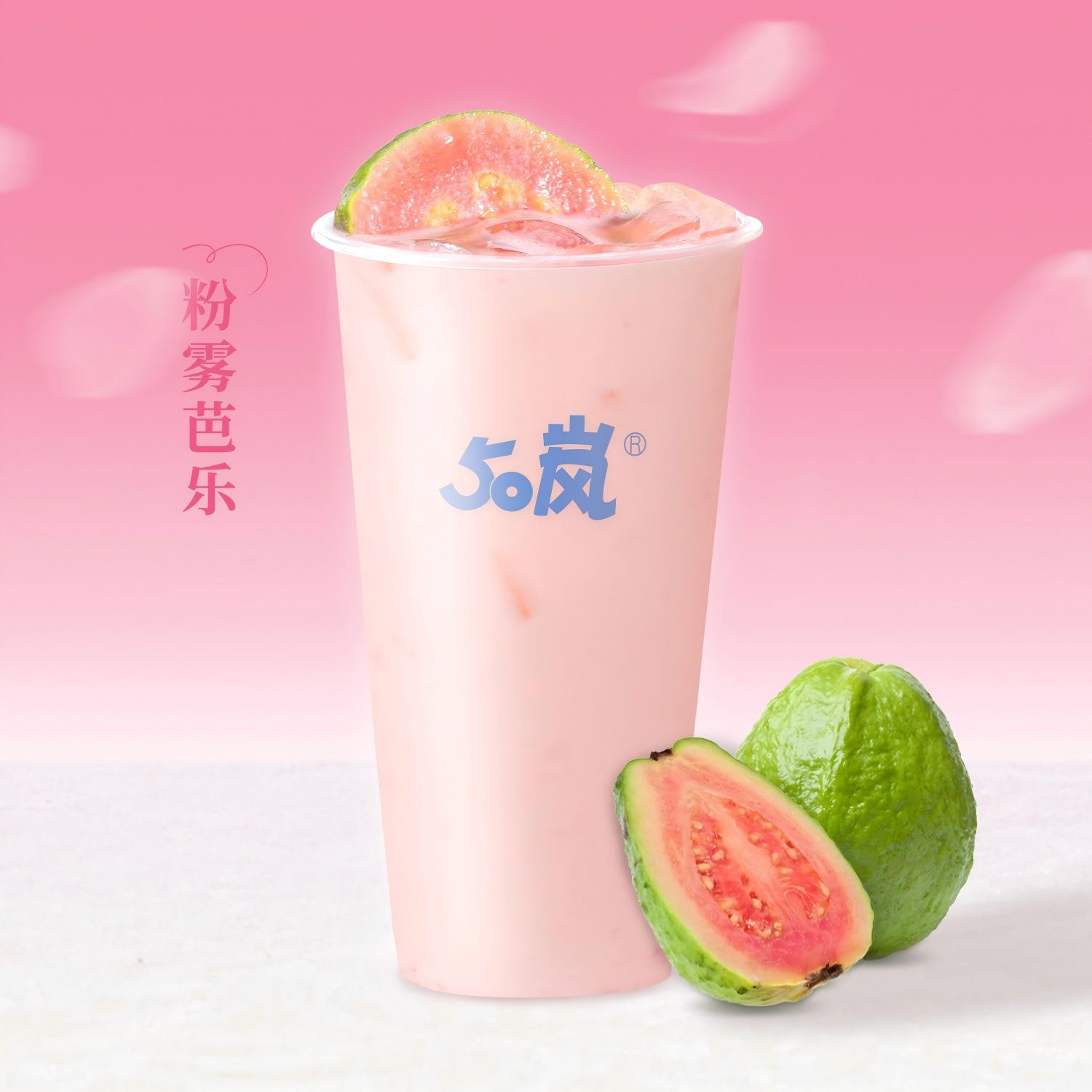 粉雾芭乐