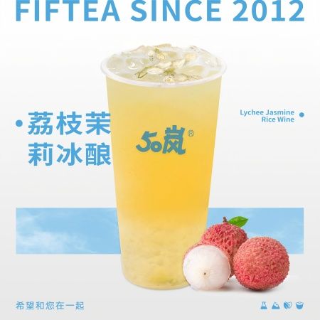 荔枝茉莉冰酿