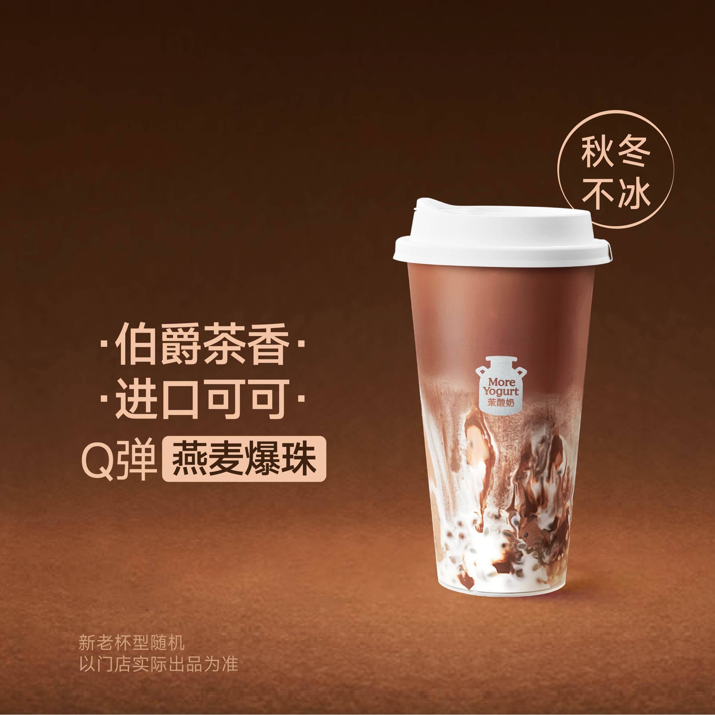 伯爵熔岩可可酸奶