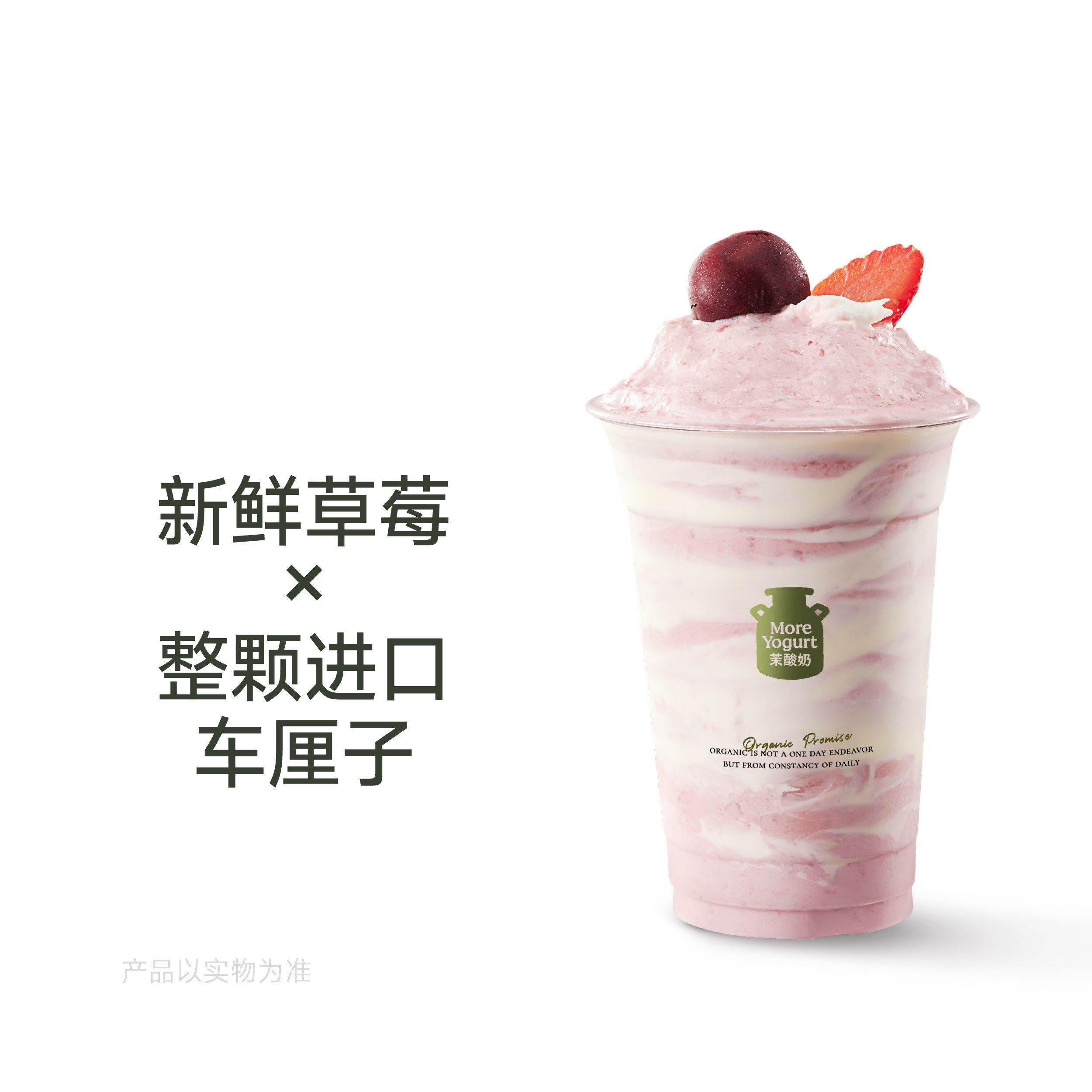 草莓车厘子双旋酸奶奶昔
