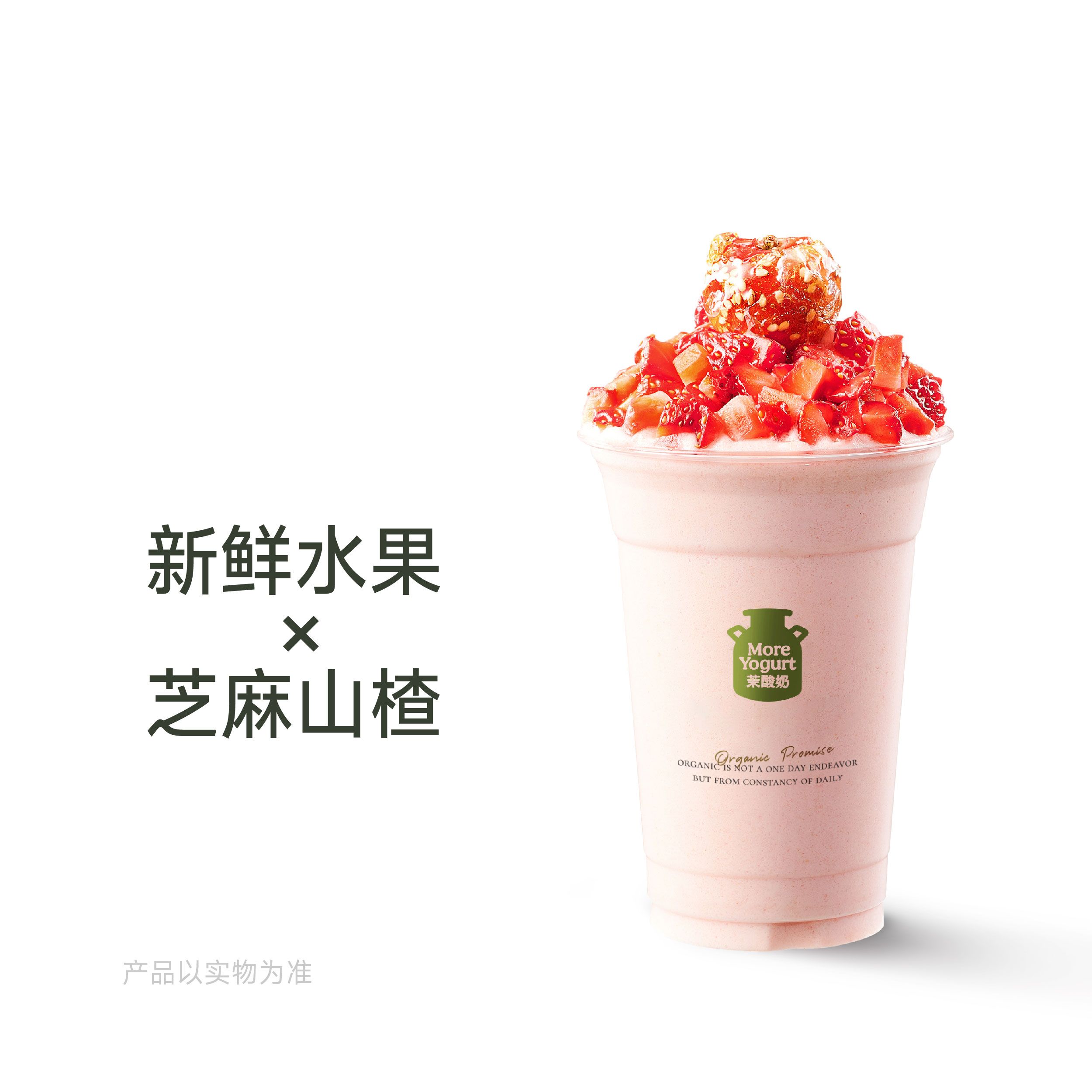 草莓山楂糖葫芦酸奶奶昔