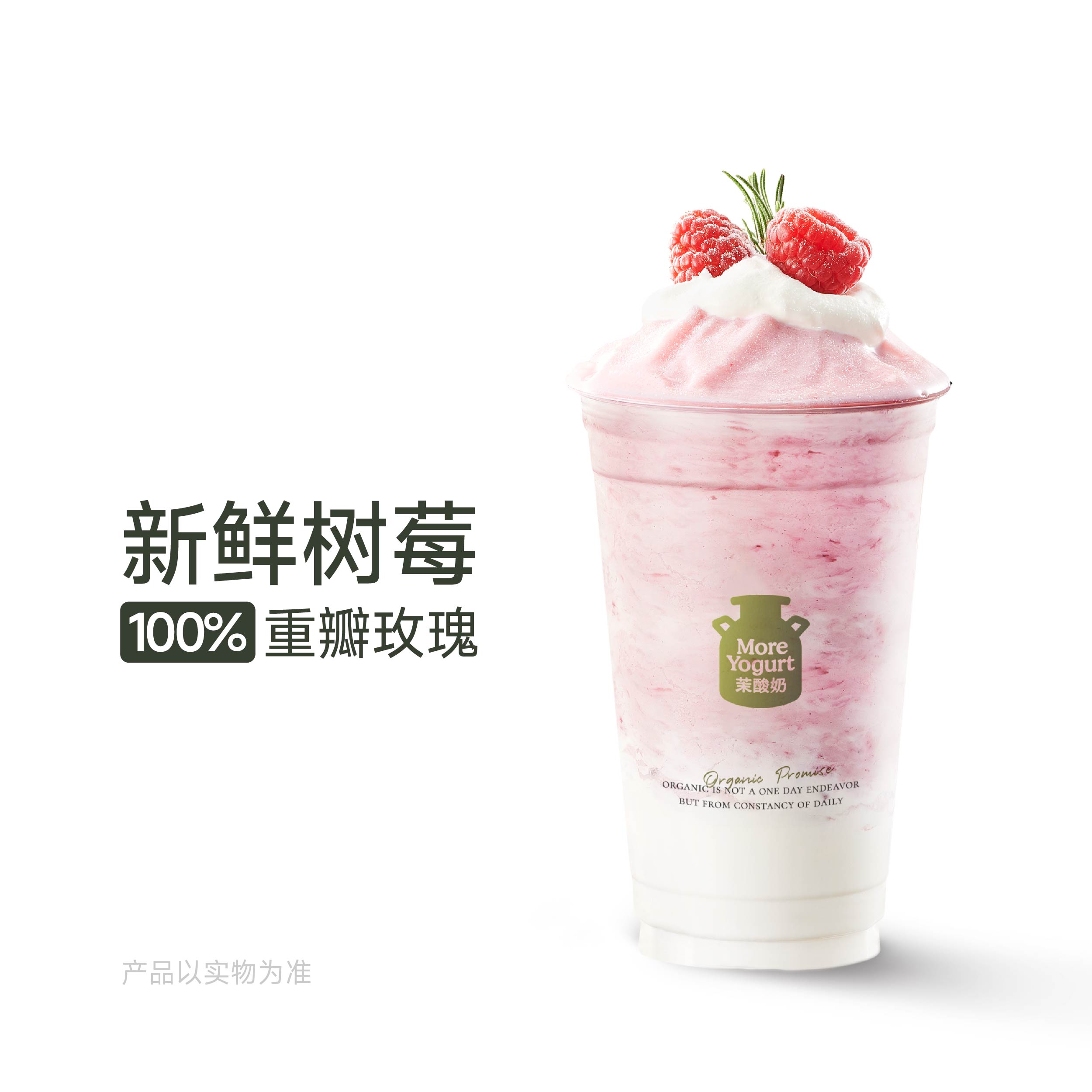玫瑰树莓酸奶奶昔