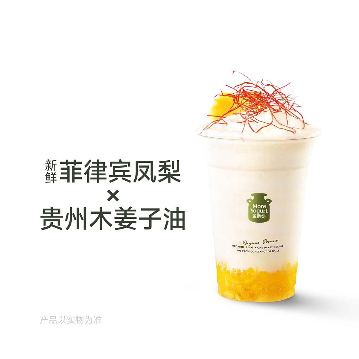 凤梨木姜子酸奶奶昔