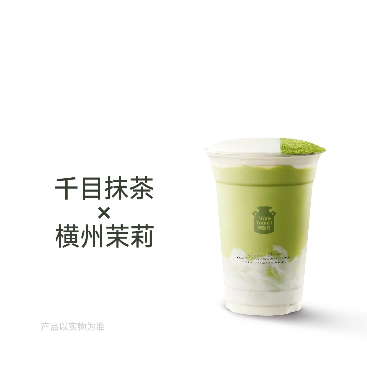 抹茶茉莉酸奶奶昔