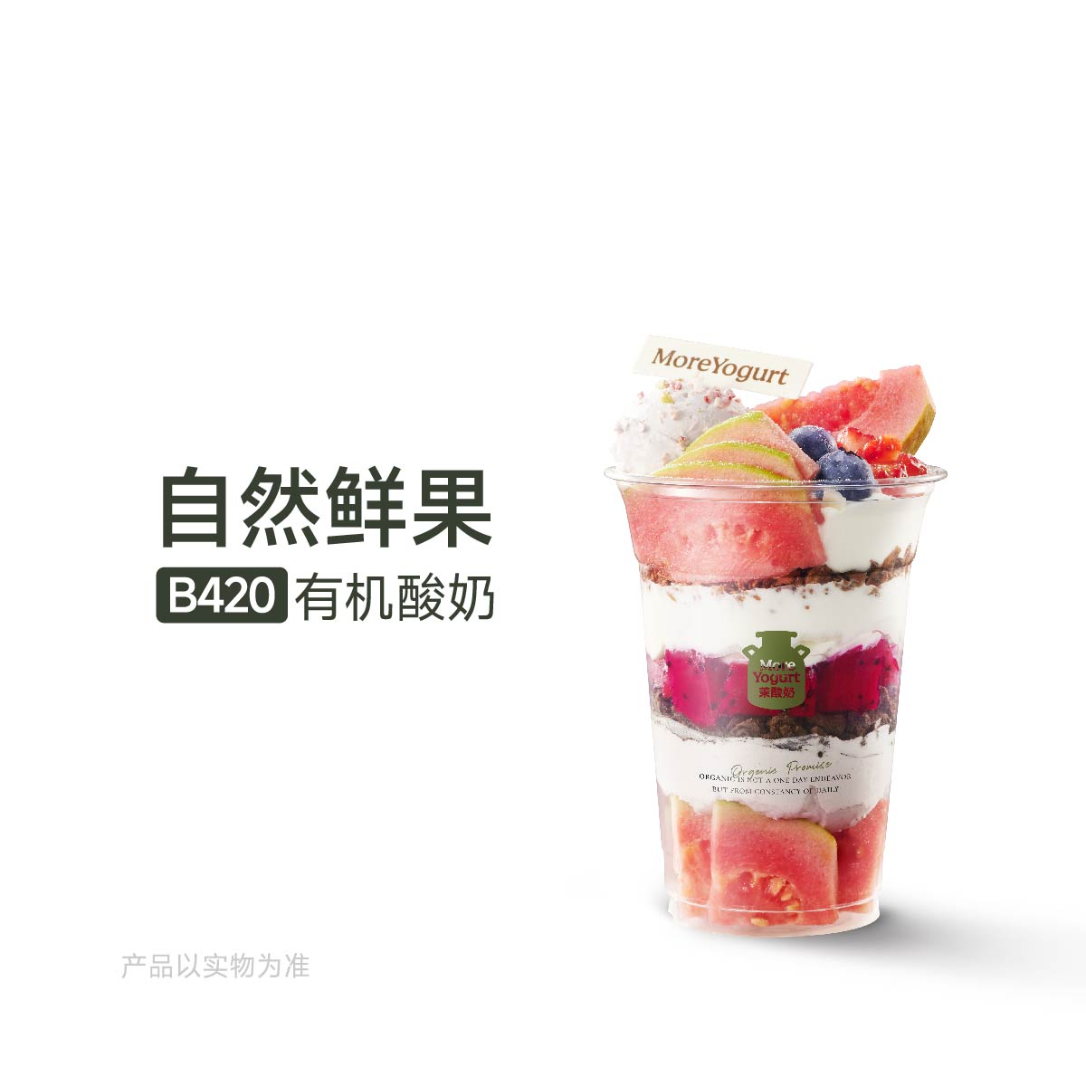 红心芭乐酸奶芭菲杯