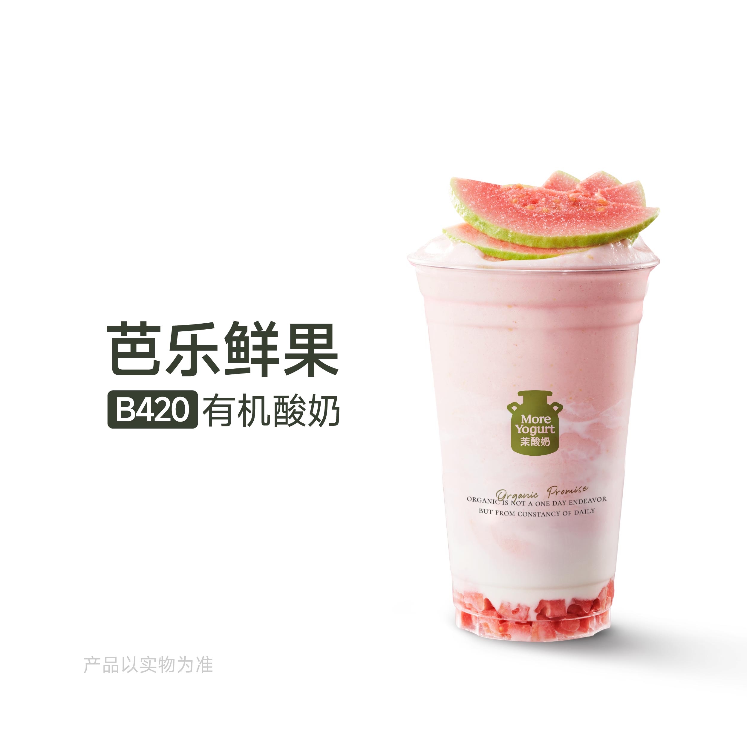 红心芭乐酸奶奶昔