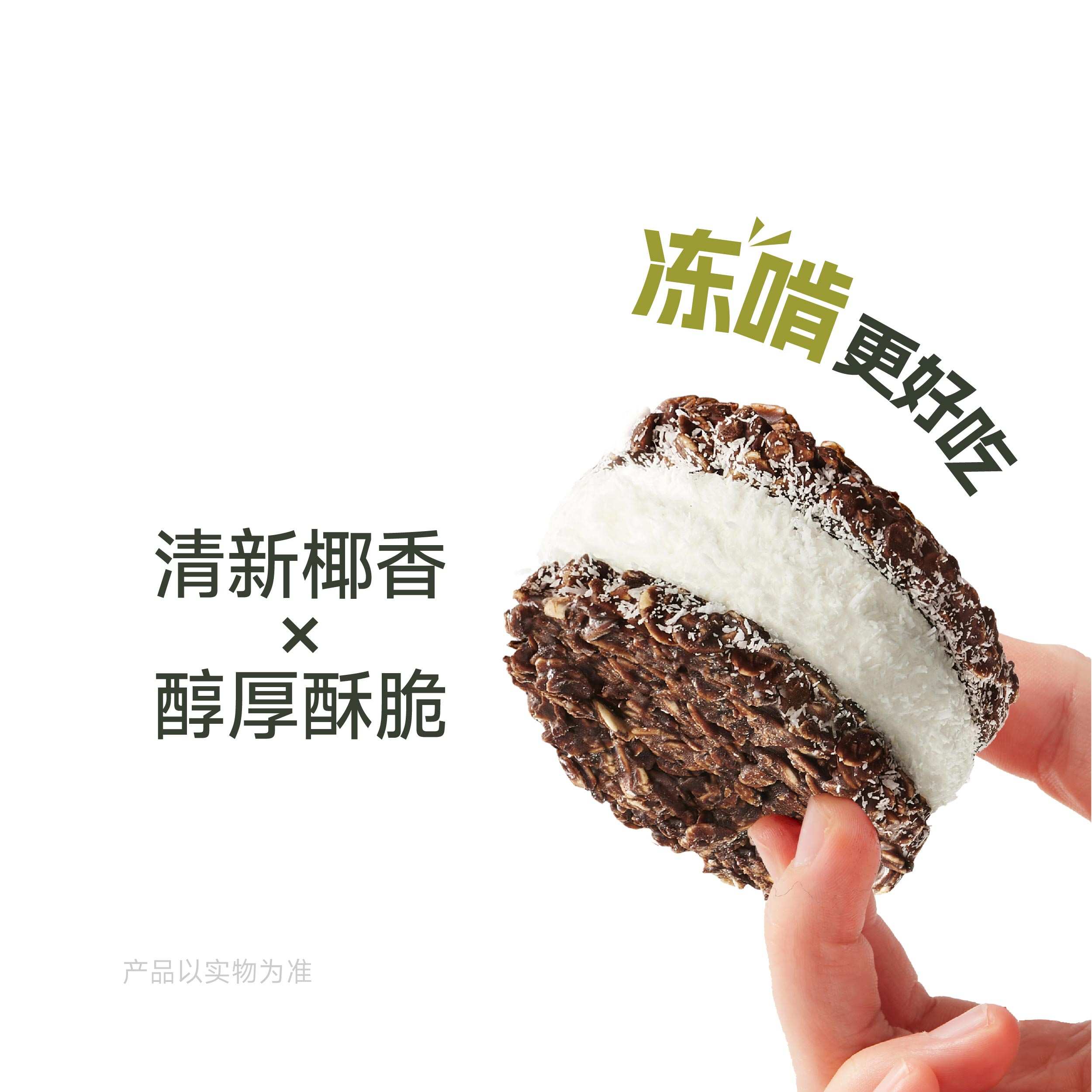 双倍椰椰·酸奶脆墩墩