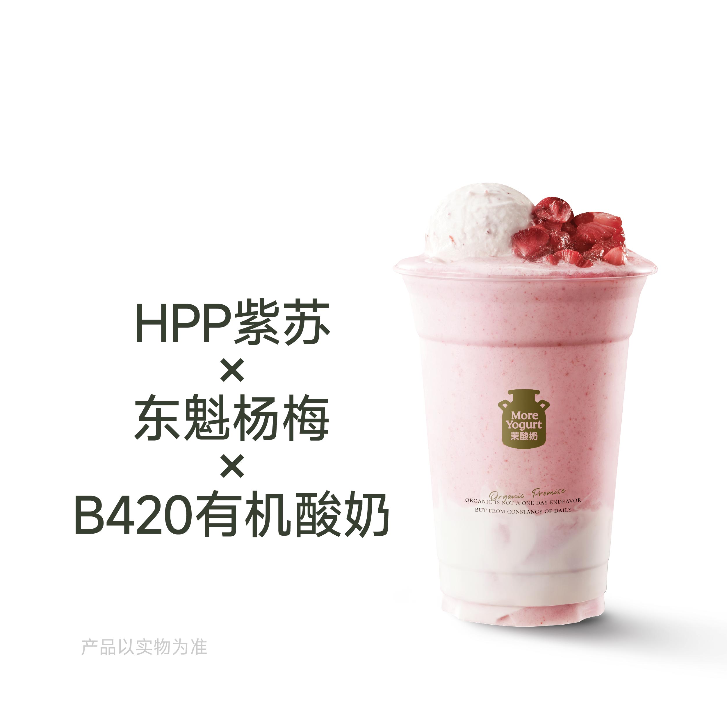 紫苏杨梅酸奶奶昔