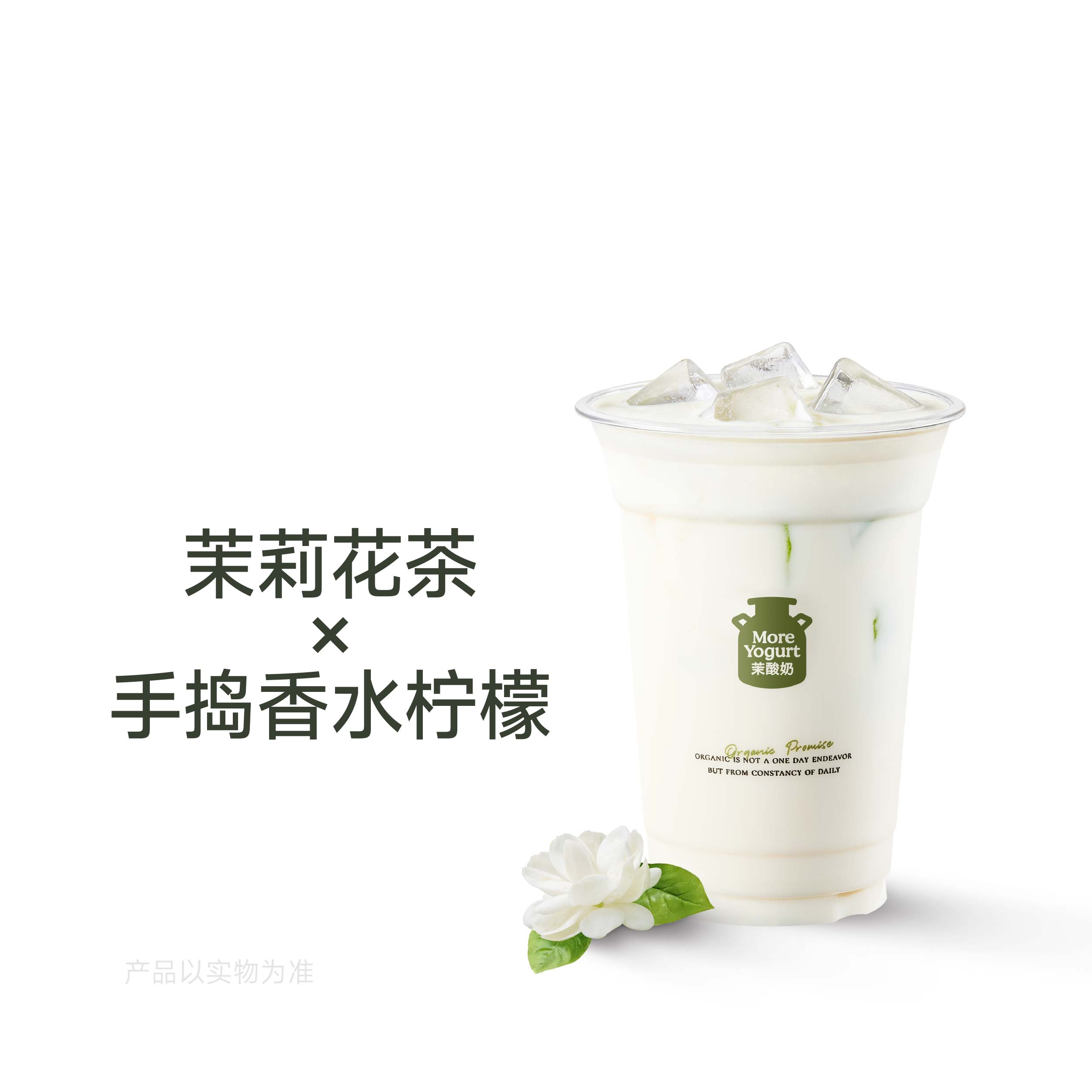 香柠茉莉冰奶