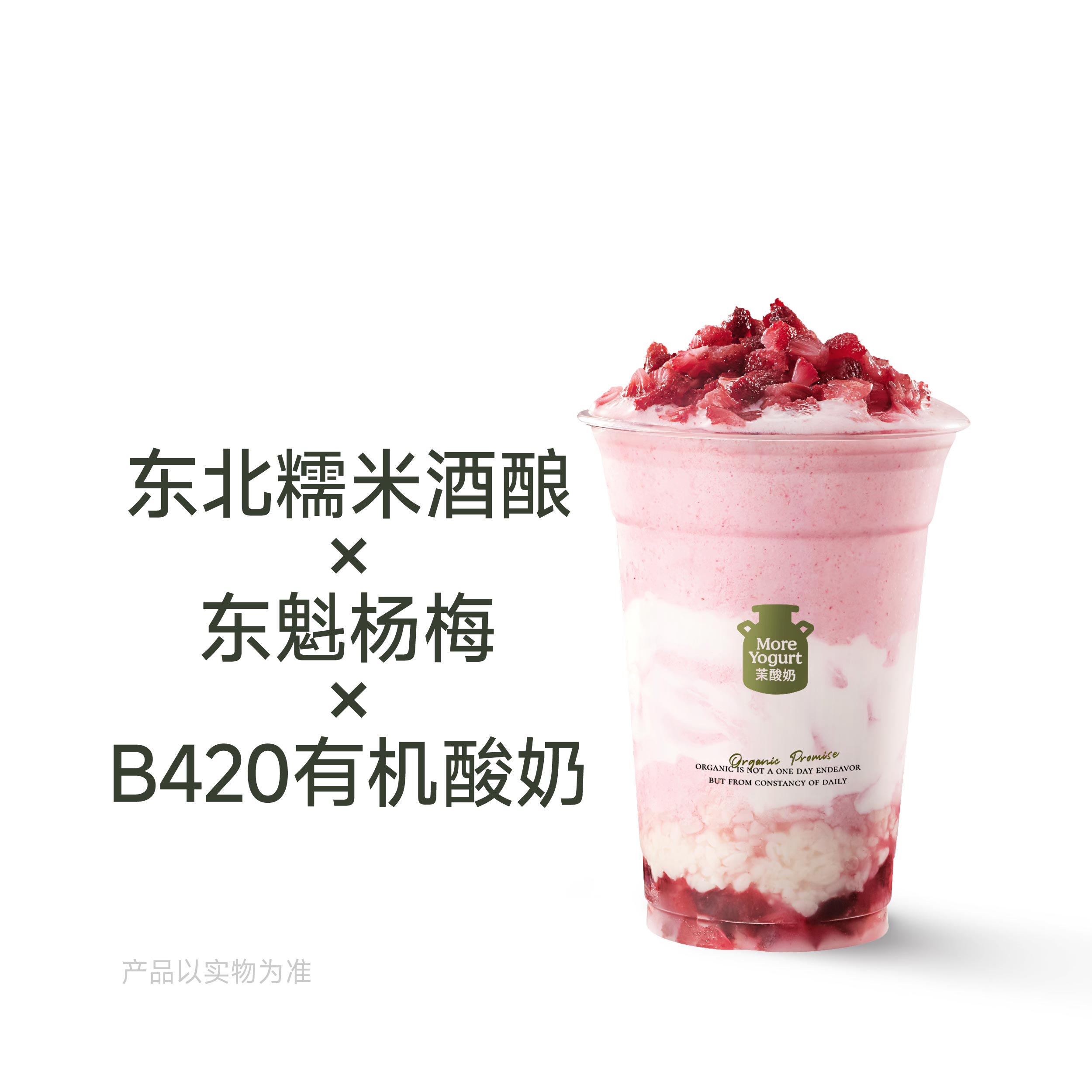 酒酿杨梅酸奶奶昔