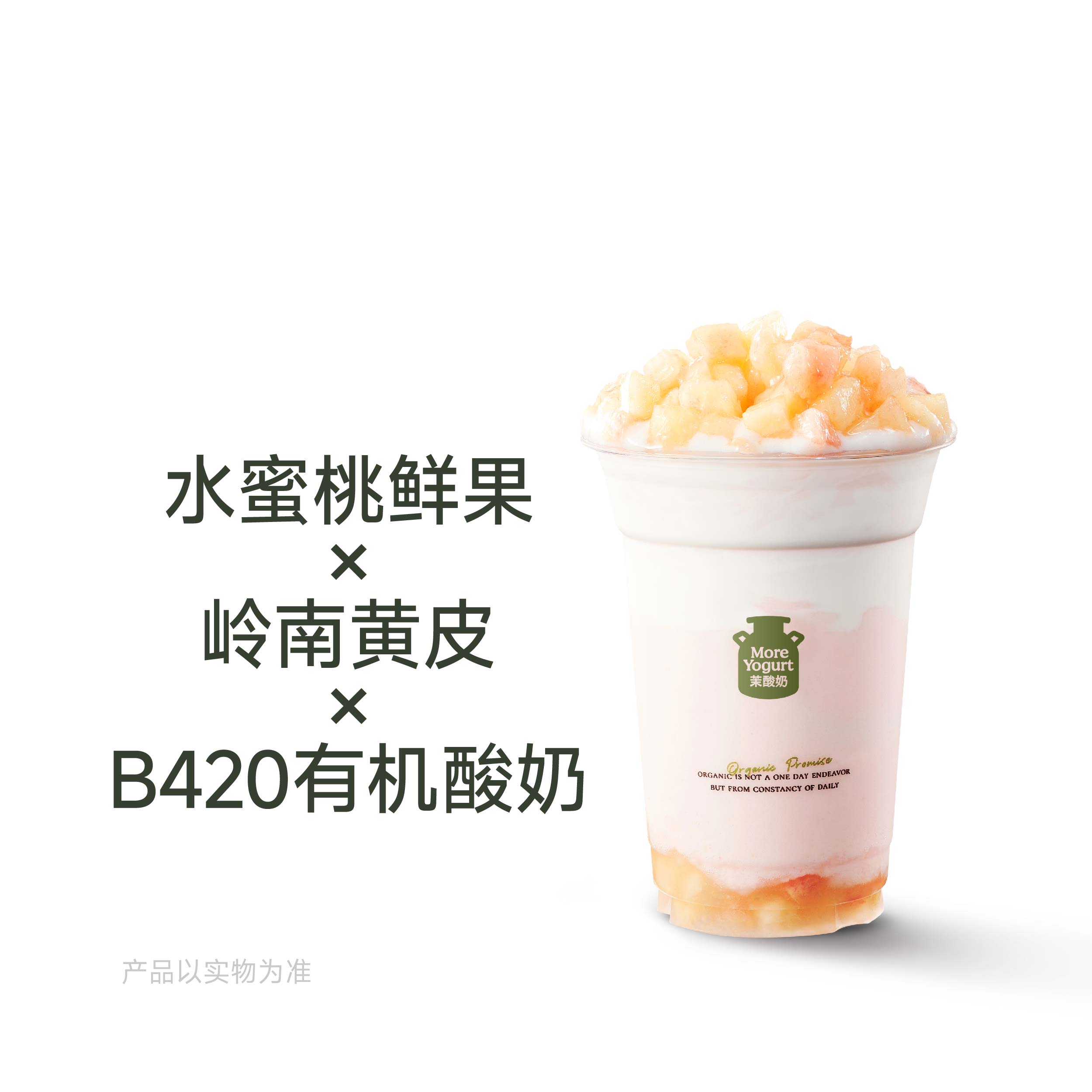 黄皮水蜜桃酸奶奶昔