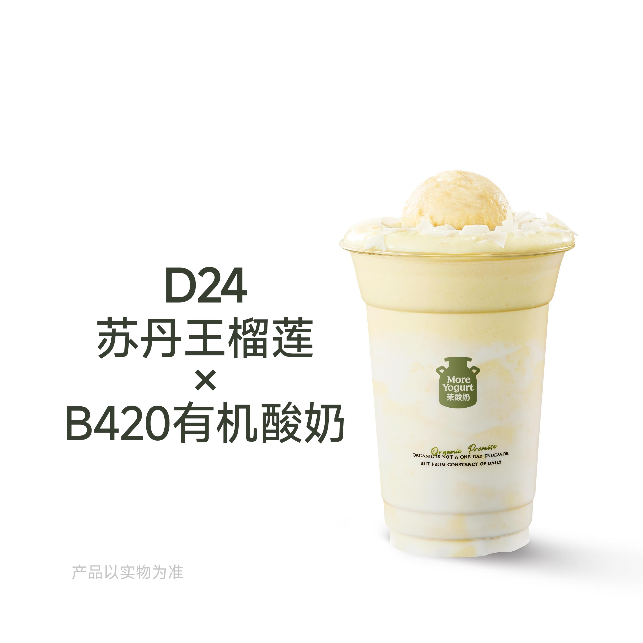 D24苏丹王榴莲酸奶奶昔