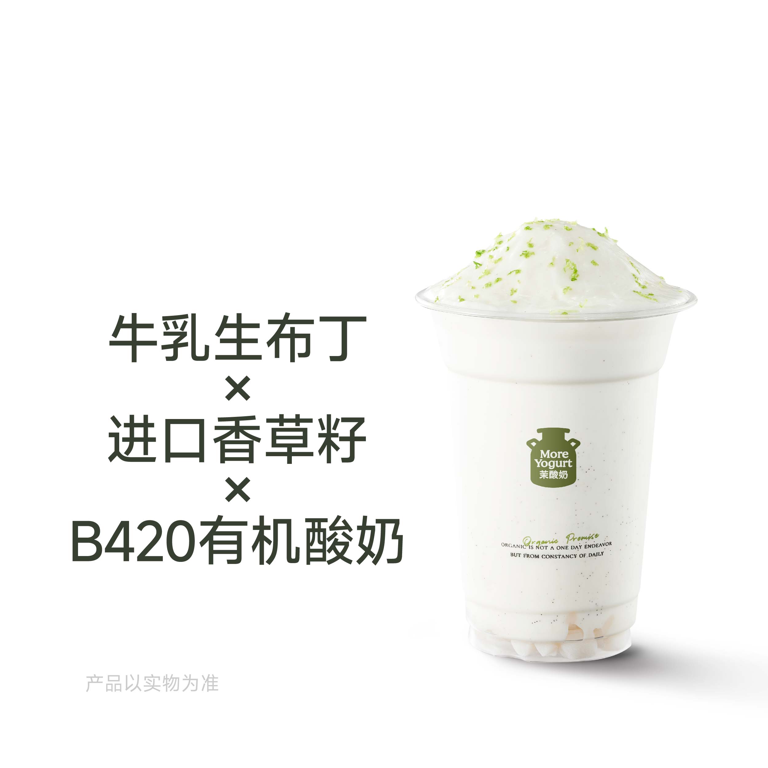 香草籽牛乳布丁酸奶奶昔