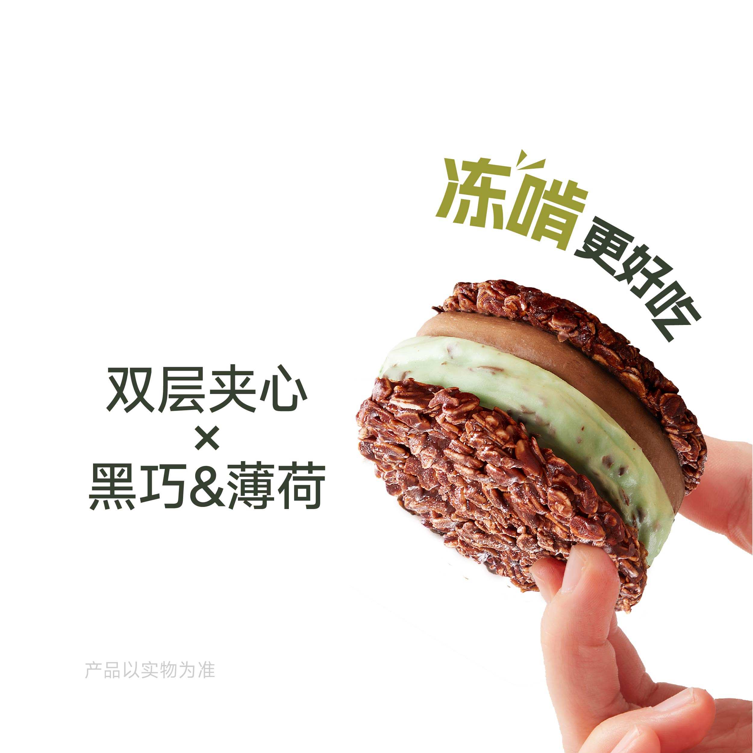 薄荷巧克力·酸奶脆墩墩