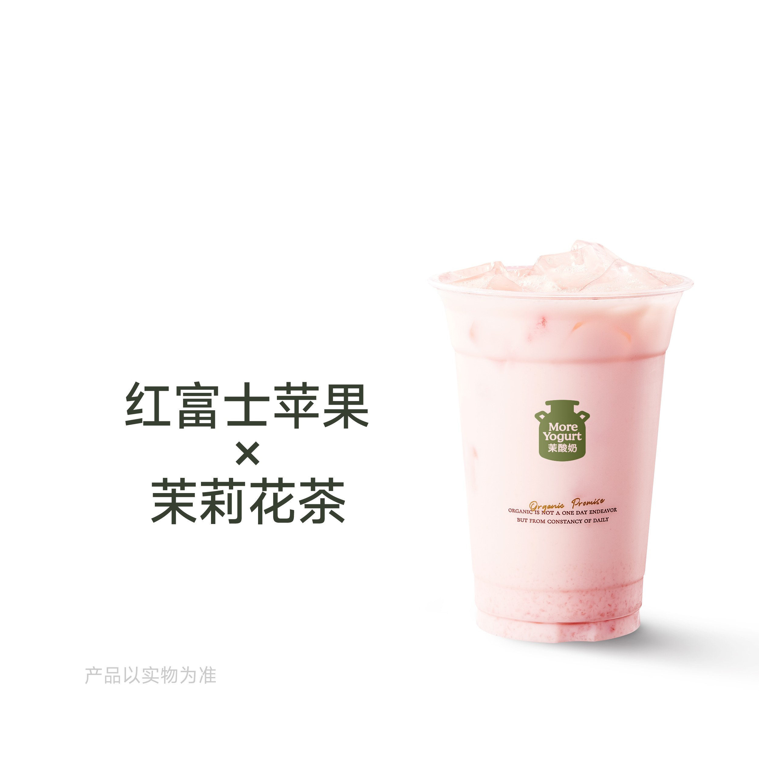 红苹果茉莉冰奶