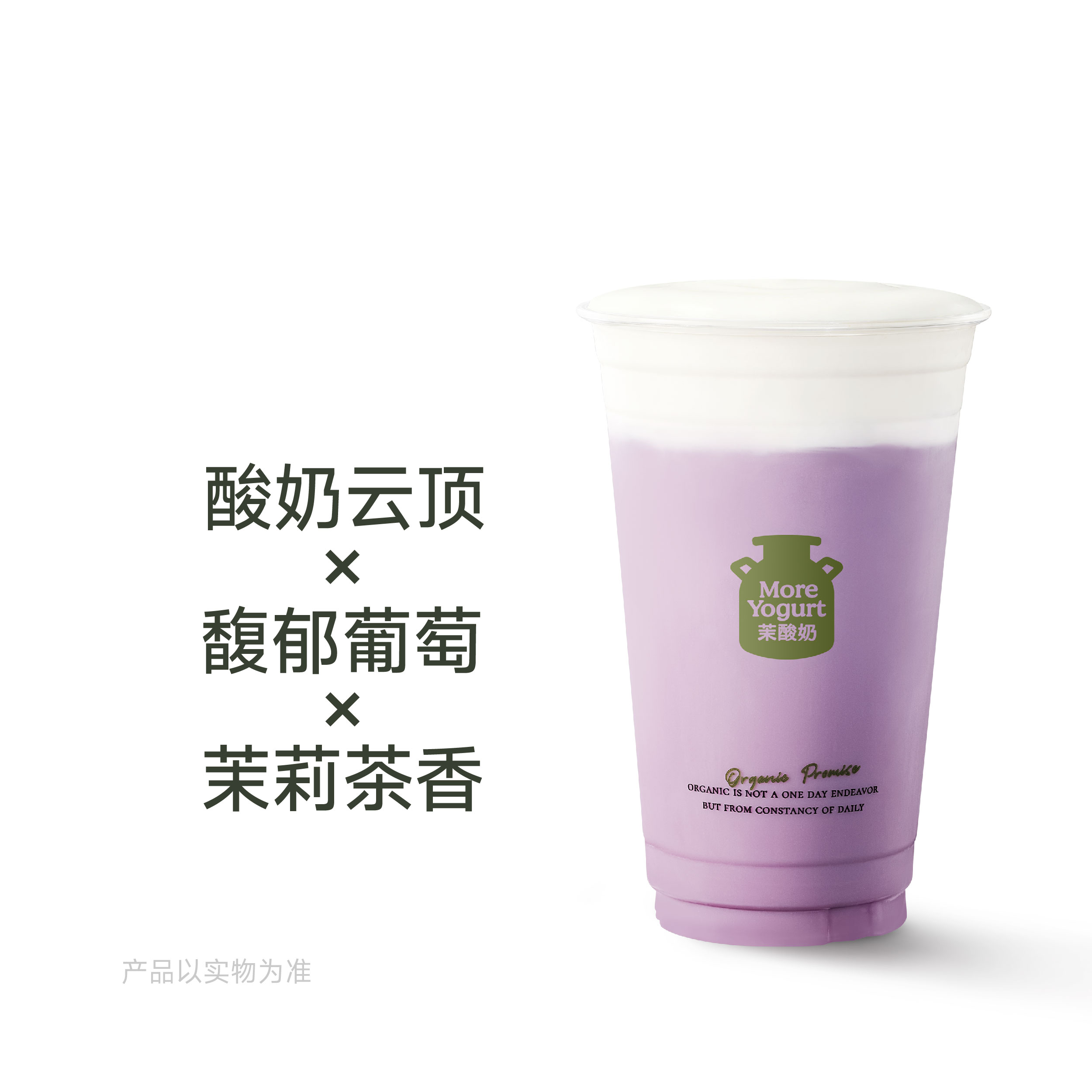 酸奶云顶·葡萄茉莉冰奶