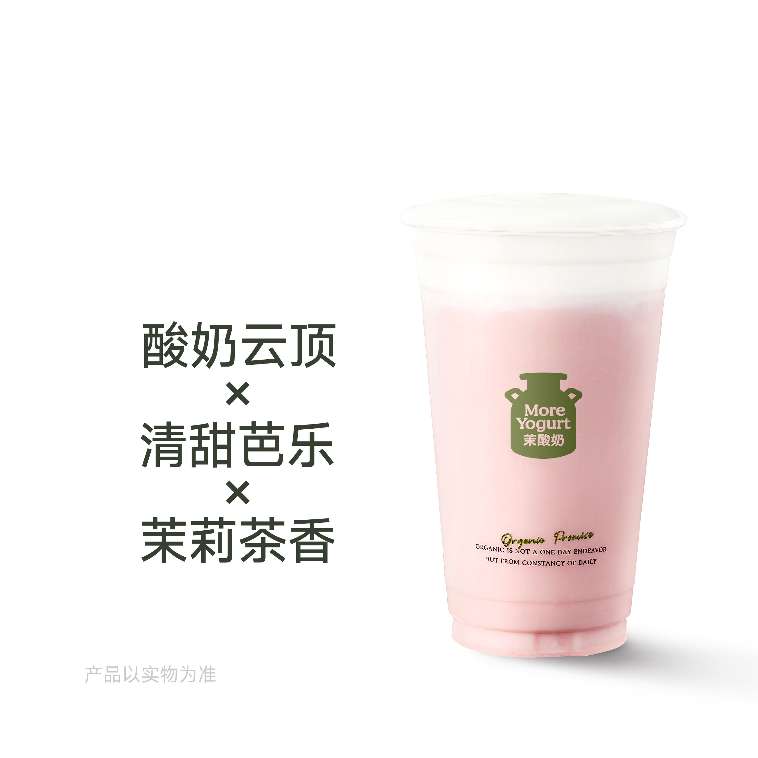 酸奶云顶·芭乐茉莉冰奶
