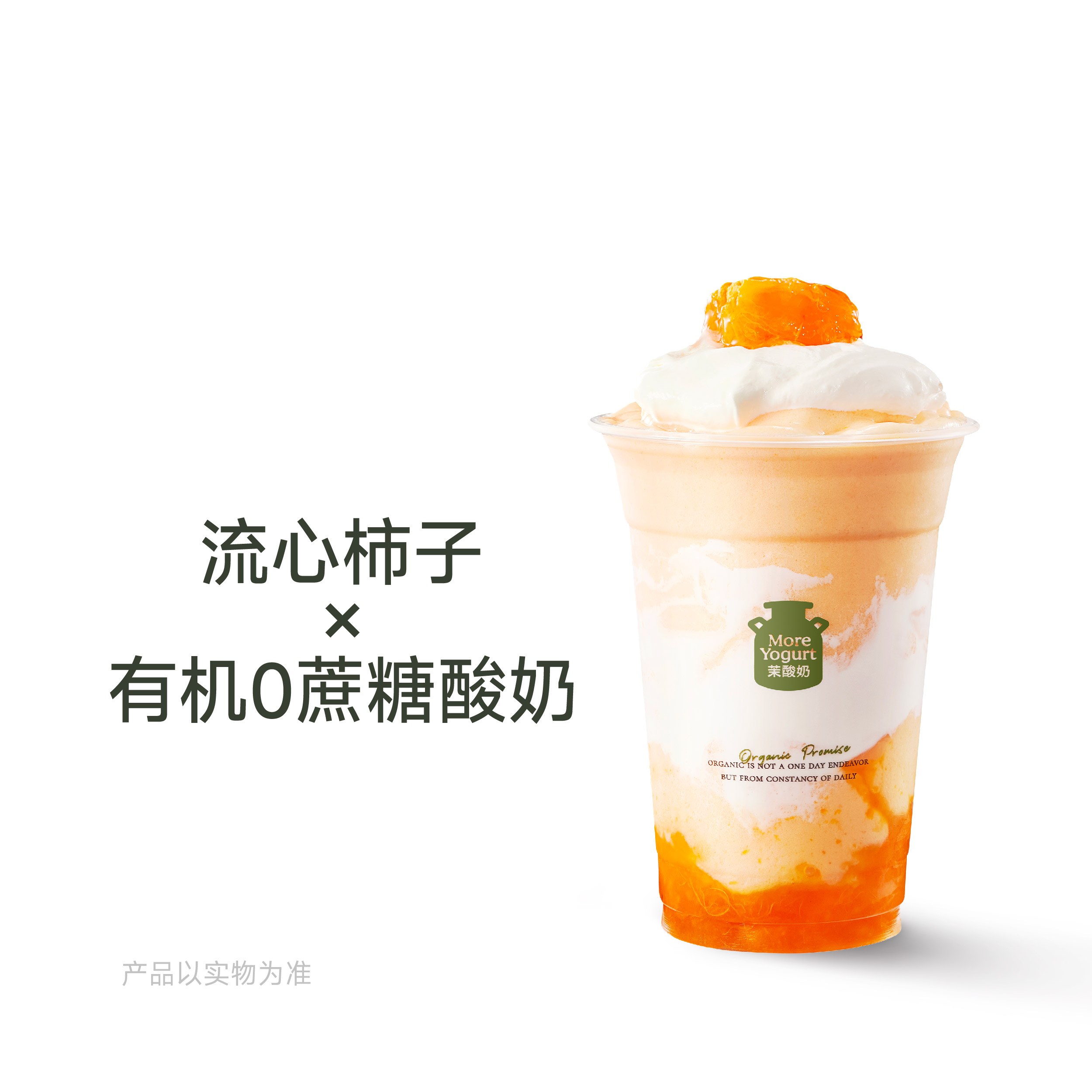 流心秋柿酸奶奶昔