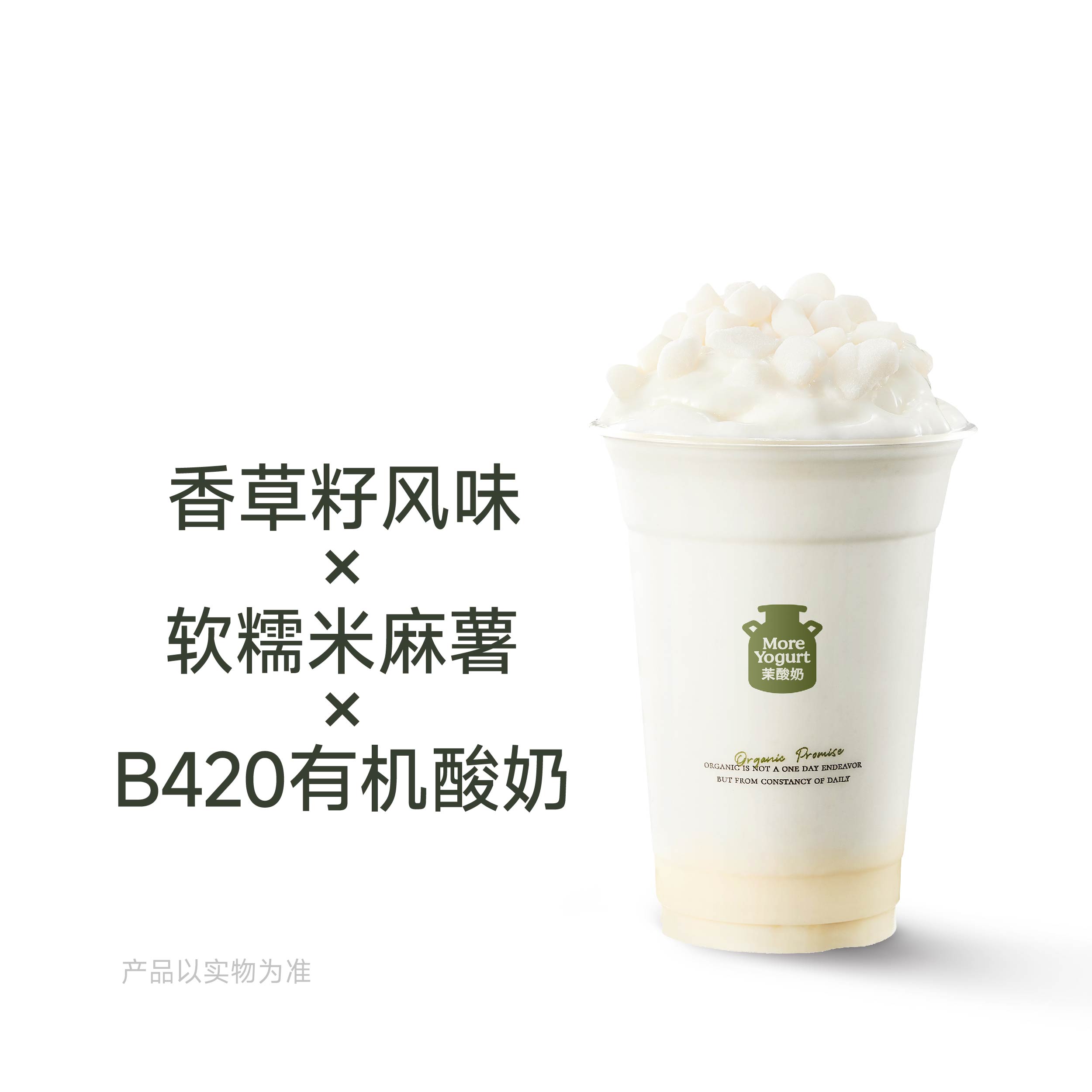 香草籽米麻薯酸奶奶昔