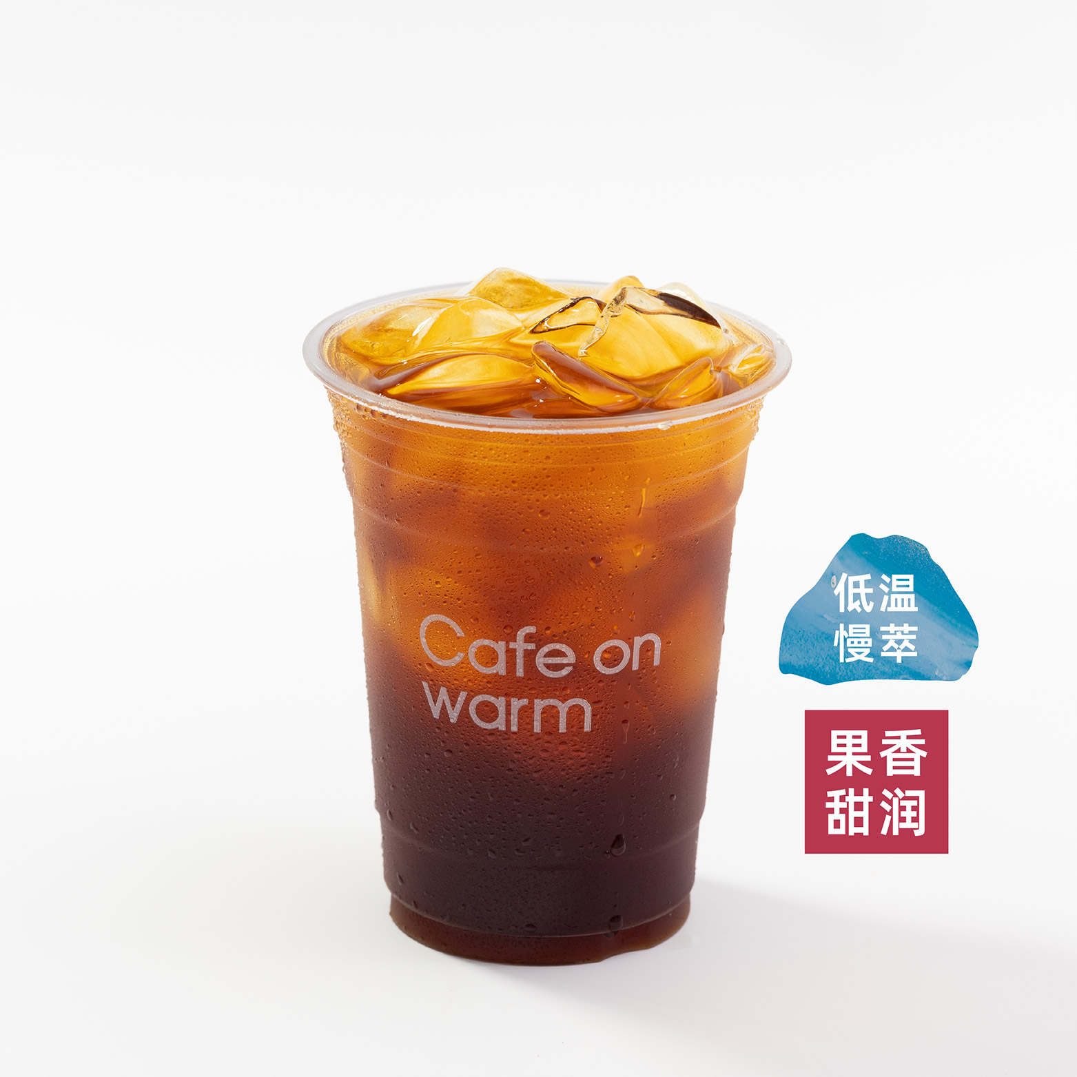 限定冷萃