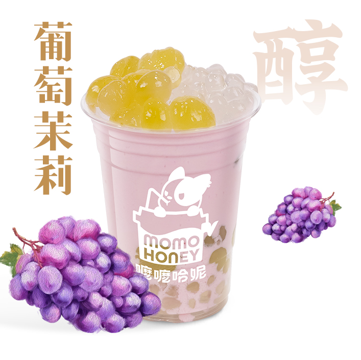葡萄茉莉酸奶