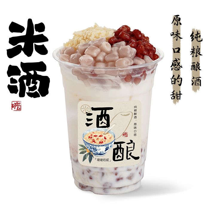 酒酿冰奶