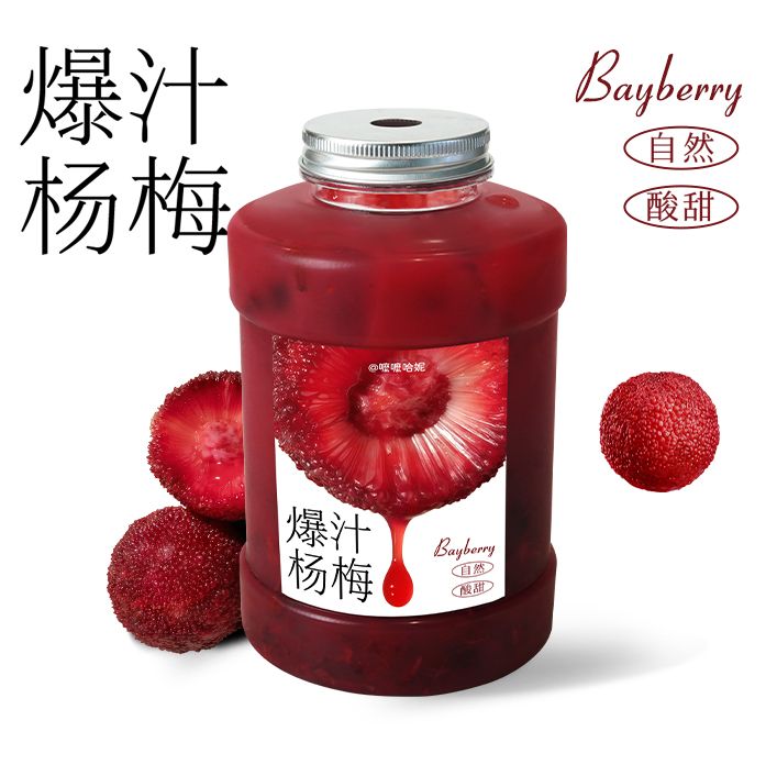 爆汁杨梅