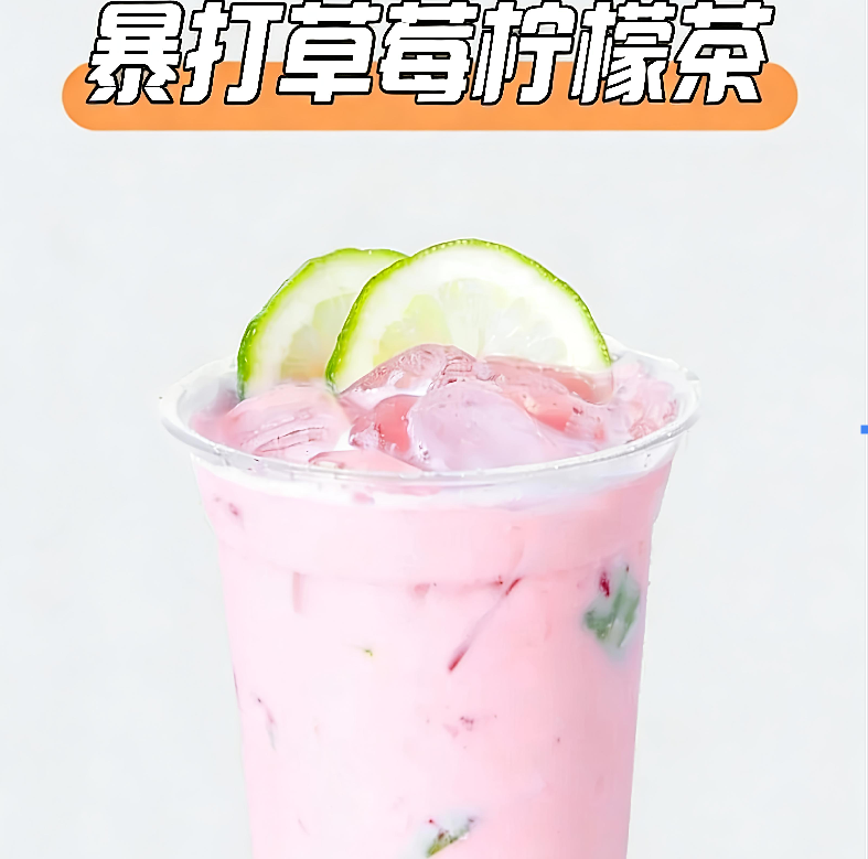 暴打草莓柠檬茶