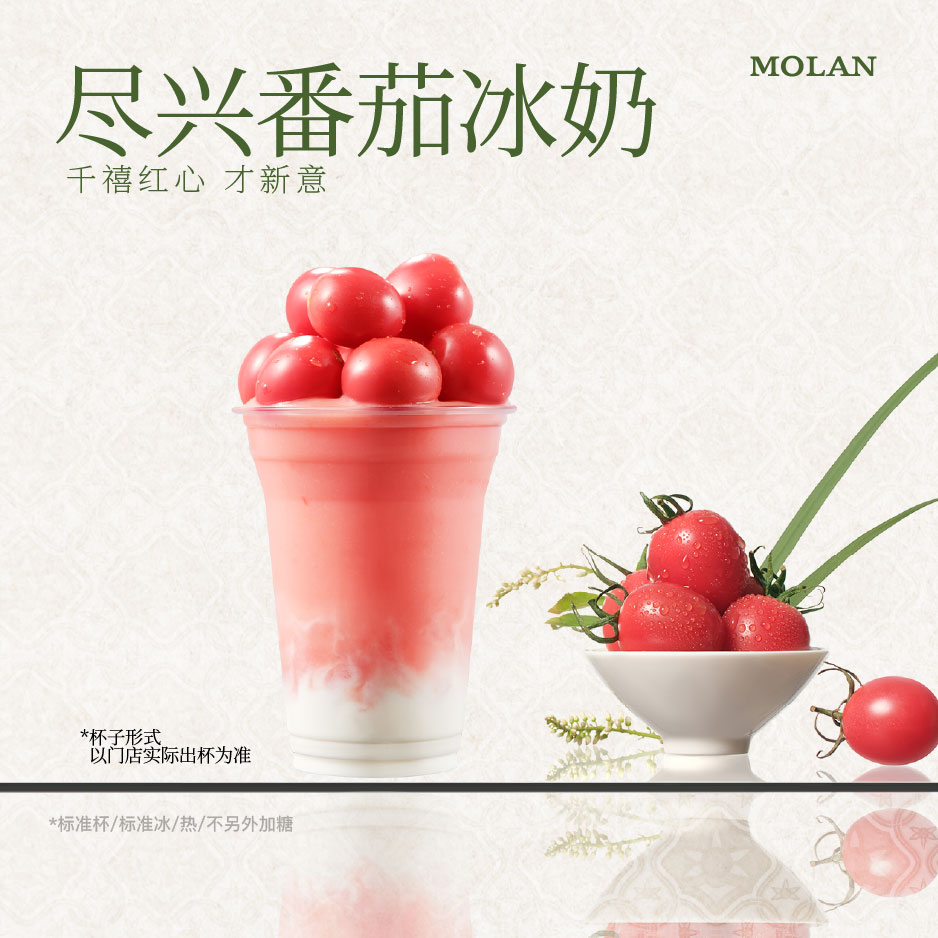 盡興番茄冰奶