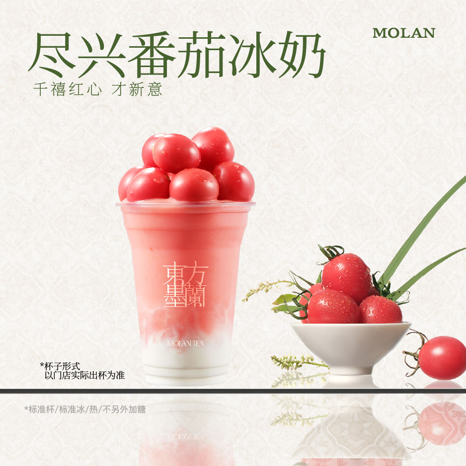 盡興番茄冰奶