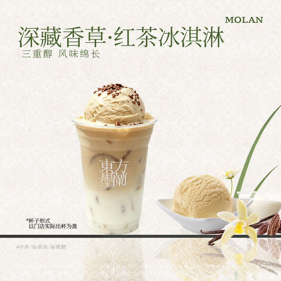 深藏香草·红茶冰淇淋