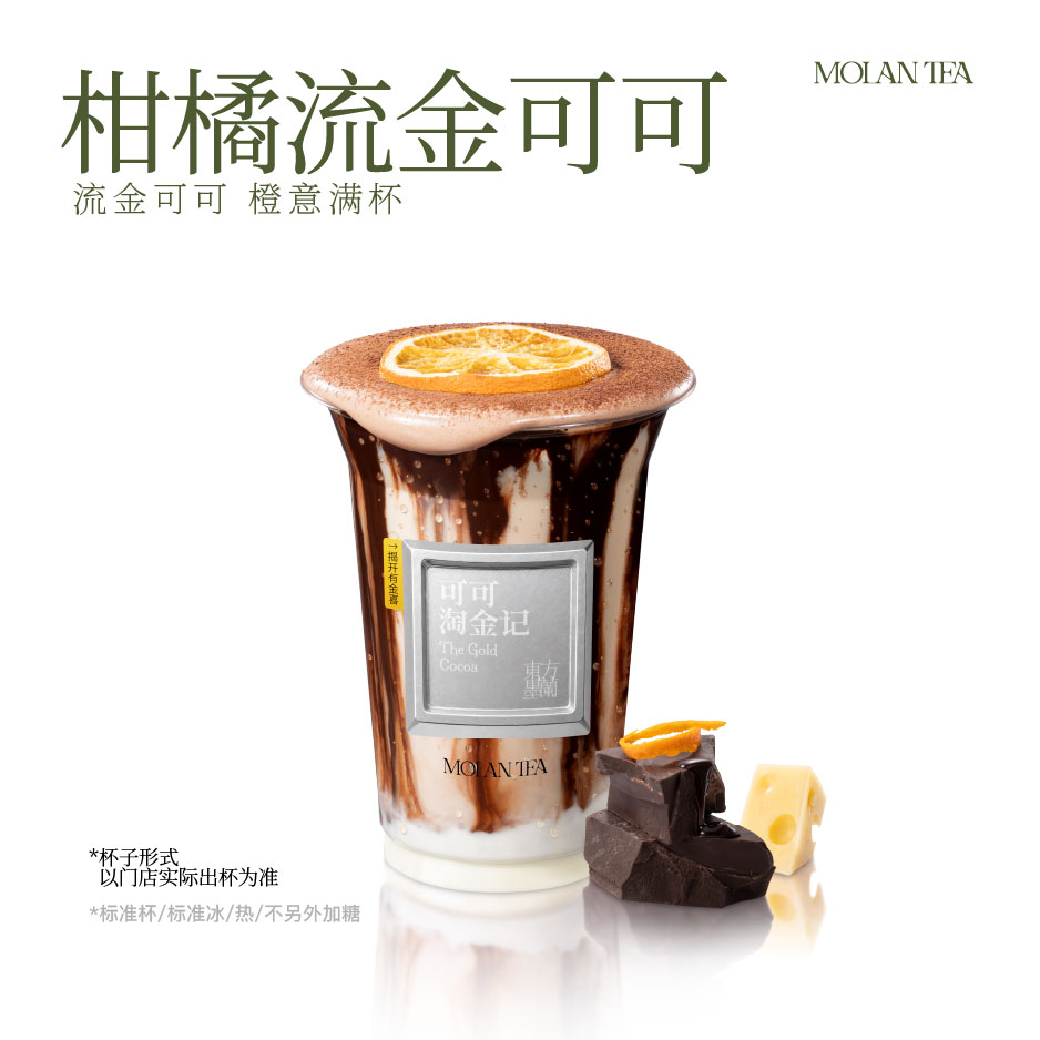 柑橘流金可可