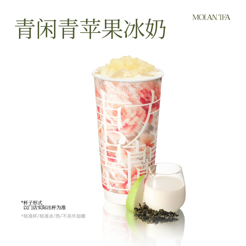 青闲青苹果冰奶