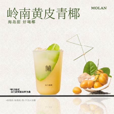岭南黄皮青椰