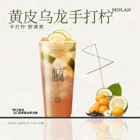黄皮乌龙手打柠