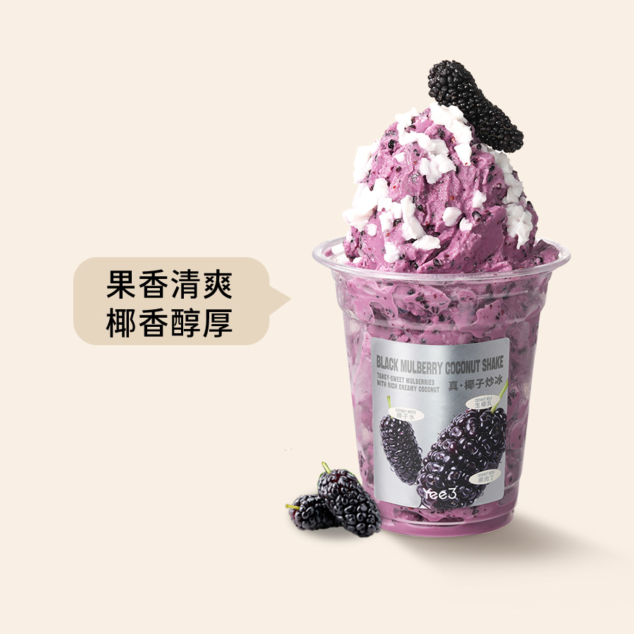 桑葚椰子炒冰